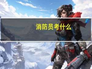 消防员考什么