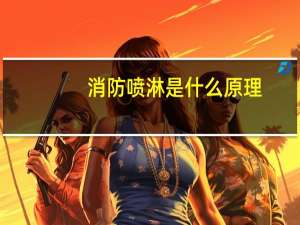 消防喷淋是什么原理