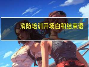 消防培训开场白和结束语