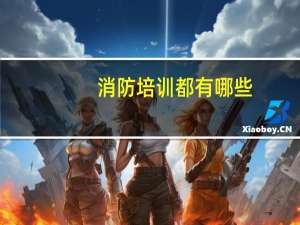 消防培训都有哪些