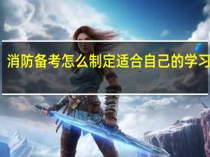 消防备考怎么制定适合自己的学习计划