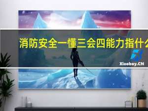 消防安全一懂三会四能力指什么