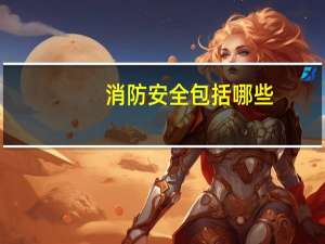 消防安全包括哪些