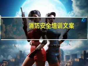 消防安全培训文案