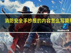 消防安全手抄报的内容怎么写简单的