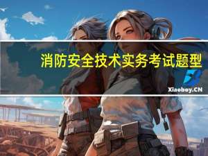 消防安全技术实务考试题型