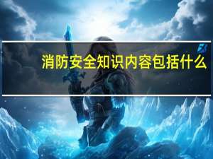 消防安全知识内容包括什么
