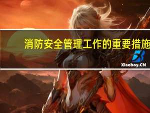 消防安全管理工作的重要措施