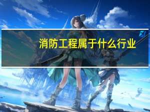 消防工程属于什么行业