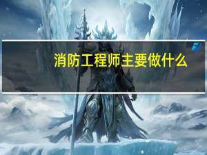 消防工程师主要做什么