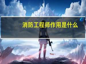 消防工程师作用是什么