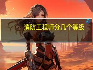 消防工程师分几个等级