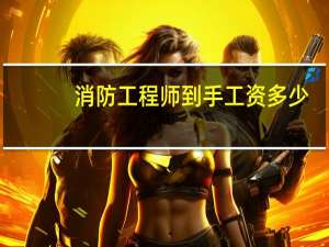 消防工程师到手工资多少