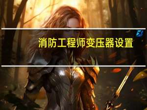 消防工程师变压器设置