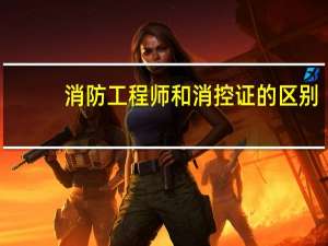 消防工程师和消控证的区别