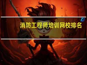 消防工程师培训网校排名