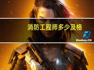 消防工程师多少及格