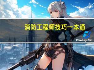 消防工程师技巧一本通