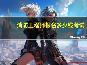 消防工程师报名多少钱考试