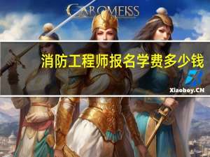 消防工程师报名学费多少钱