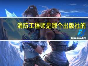 消防工程师是哪个出版社的