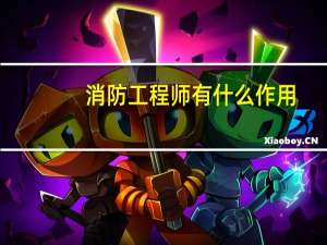 消防工程师有什么作用