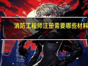 消防工程师注册需要哪些材料