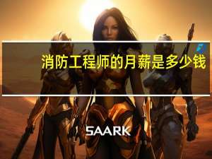 消防工程师的月薪是多少钱