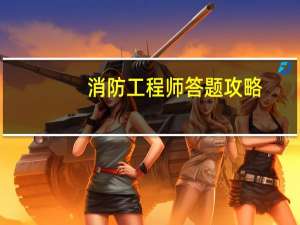 消防工程师答题攻略