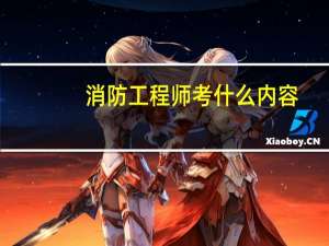 消防工程师考什么内容