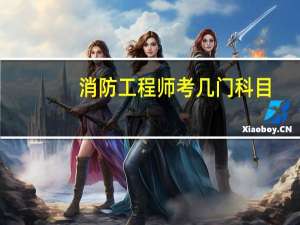 消防工程师考几门科目