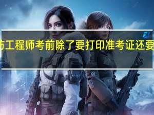 消防工程师考前除了要打印准考证还要准备什么
