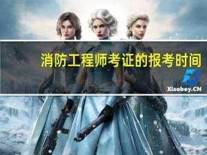 消防工程师考证的报考时间