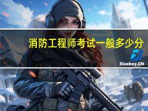 消防工程师考试一般多少分