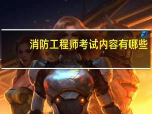 消防工程师考试内容有哪些