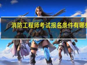消防工程师考试报名条件有哪些