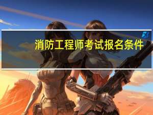 消防工程师考试报名条件