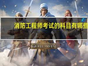 消防工程师考试的科目有哪些