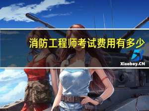 消防工程师考试费用有多少