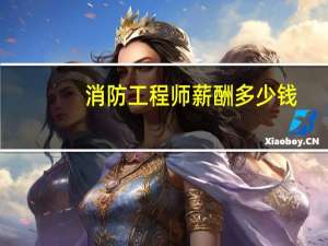 消防工程师薪酬多少钱