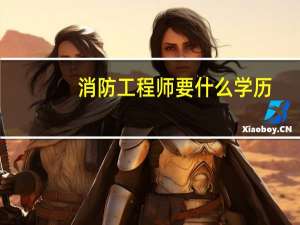 消防工程师要什么学历
