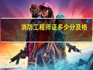消防工程师证多少分及格