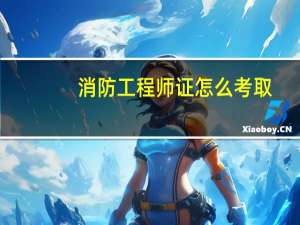 消防工程师证怎么考取
