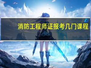 消防工程师证报考几门课程