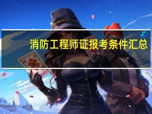 消防工程师证报考条件汇总
