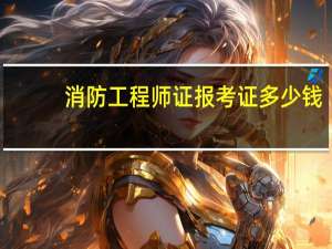 消防工程师证报考证多少钱