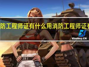 消防工程师证有什么用 消防工程师证有什么用
