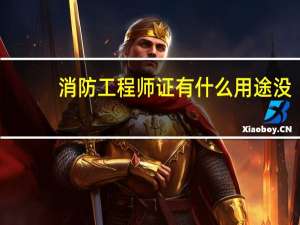 消防工程师证有什么用途没