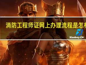 消防工程师证网上办理流程是怎样的