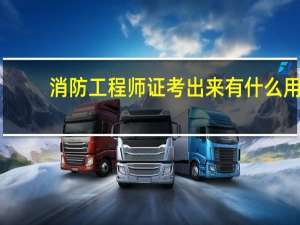 消防工程师证考出来有什么用